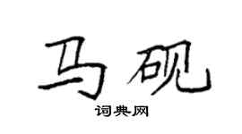 袁強馬硯楷書個性簽名怎么寫