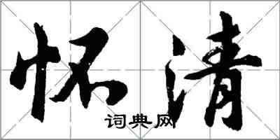 胡問遂懷清行書怎么寫