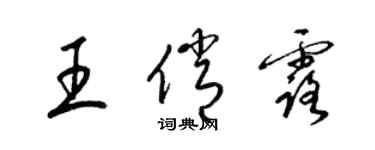 梁錦英王俏露草書個性簽名怎么寫