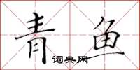黃華生青魚楷書怎么寫
