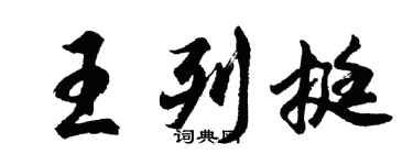 胡問遂王列挺行書個性簽名怎么寫