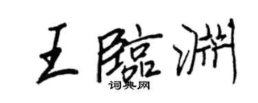 王正良王臨淵行書個性簽名怎么寫