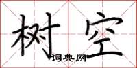 荊霄鵬樹空楷書怎么寫