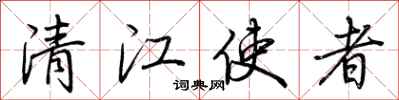 荊霄鵬清江使者行書怎么寫