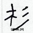 林少明寫的硬筆隸書杉
