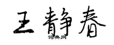 曾慶福王靜春行書個性簽名怎么寫