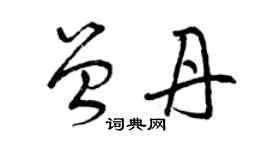 曾慶福曾丹草書個性簽名怎么寫