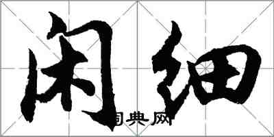 胡問遂閒細行書怎么寫