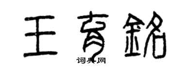 曾慶福王育銘篆書個性簽名怎么寫