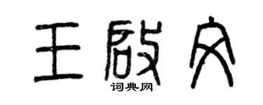 曾慶福王啟文篆書個性簽名怎么寫