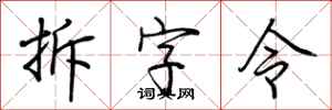 荊霄鵬拆字令行書怎么寫