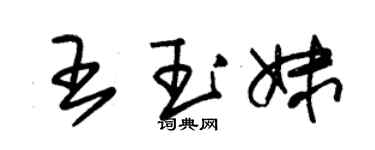 朱錫榮王玉妹草書個性簽名怎么寫