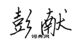 駱恆光彭獻行書個性簽名怎么寫
