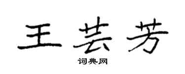 袁強王芸芳楷書個性簽名怎么寫
