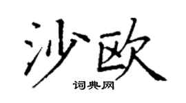 丁謙沙歐楷書個性簽名怎么寫
