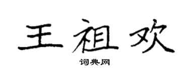 袁強王祖歡楷書個性簽名怎么寫