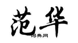 胡問遂范華行書個性簽名怎么寫