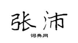 袁強張沛楷書個性簽名怎么寫