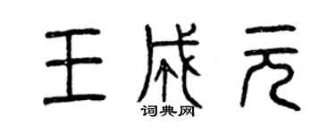 曾慶福王成元篆書個性簽名怎么寫