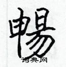 張標寫的硬筆楷書暢