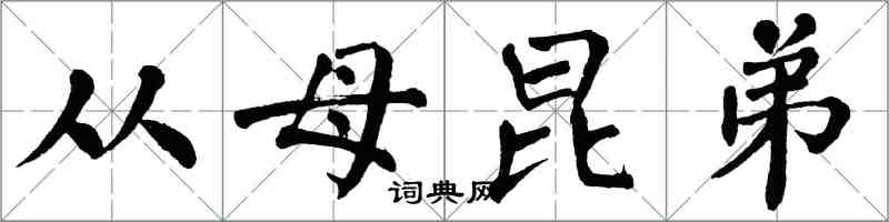 翁闓運從母昆弟楷書怎么寫