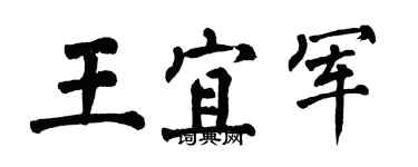 翁闓運王宜軍楷書個性簽名怎么寫