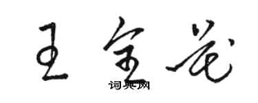 駱恆光王全花草書個性簽名怎么寫