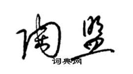 梁錦英陶盟草書個性簽名怎么寫