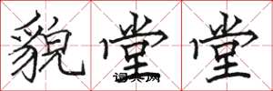 駱恆光貌堂堂楷書怎么寫