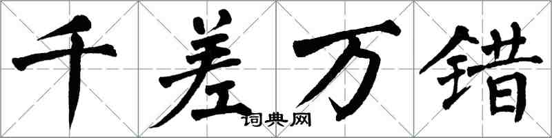 翁闓運千差萬錯楷書怎么寫