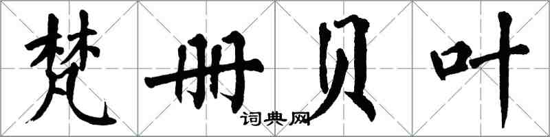 翁闓運梵冊貝葉楷書怎么寫