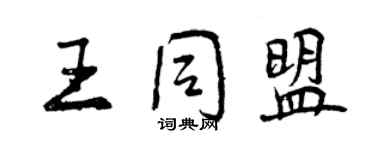 曾慶福王同盟行書個性簽名怎么寫