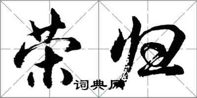 胡問遂榮歸行書怎么寫