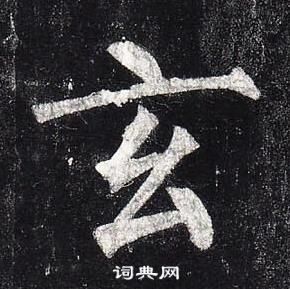 柳公權玄秘塔碑中玄的寫法