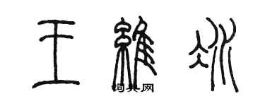 陳墨王維冰篆書個性簽名怎么寫