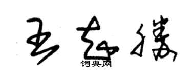 朱錫榮王知勝草書個性簽名怎么寫