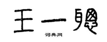 曾慶福王一聰篆書個性簽名怎么寫