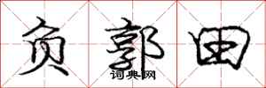 龐中華負郭田行書怎么寫