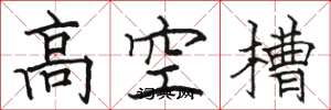 駱恆光高空槽楷書怎么寫