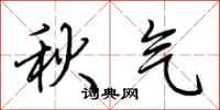 荊霄鵬秋氣行書怎么寫