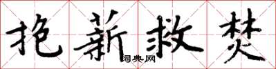 周炳元抱薪救焚楷書怎么寫