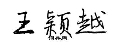 曾慶福王穎越行書個性簽名怎么寫
