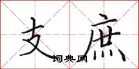 田英章支庶楷書怎么寫