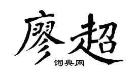 翁闓運廖超楷書個性簽名怎么寫