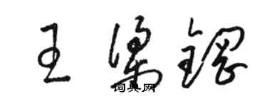駱恆光王梁鋼草書個性簽名怎么寫