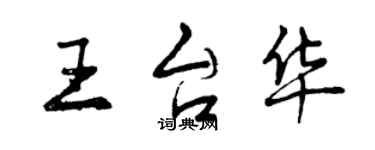 曾慶福王台華行書個性簽名怎么寫