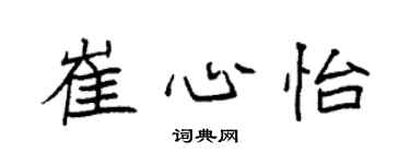 袁強崔心怡楷書個性簽名怎么寫