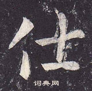 鄭雲逵在李廣業碑中寫的仕