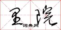 王冬齡里院草書怎么寫