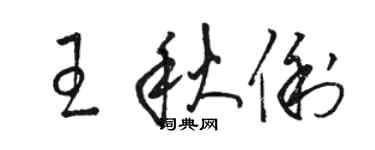 駱恆光王秋俐草書個性簽名怎么寫